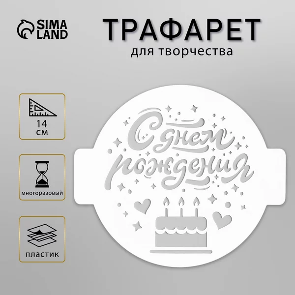 Трафарет «С Днем Рождения.Сердечки» d14