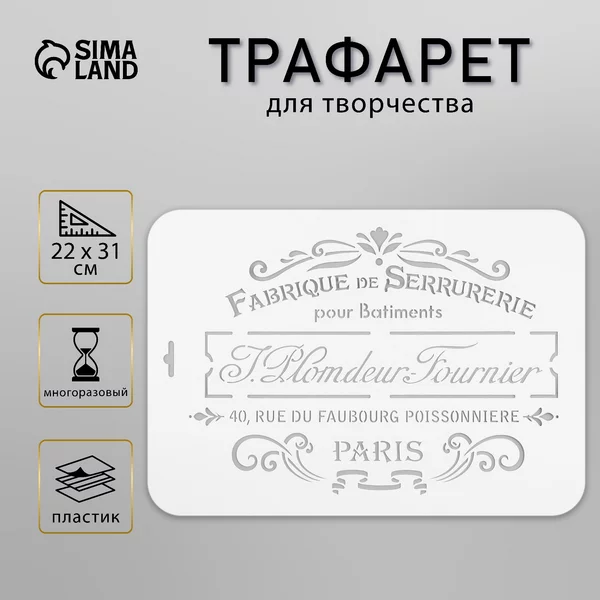 Трафарет «PARIS» 22х31 см