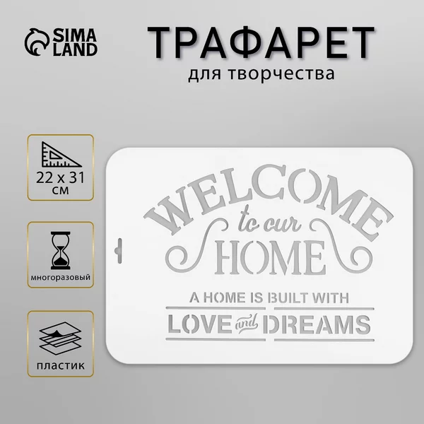 Трафарет «WELCOME» 22х31 см