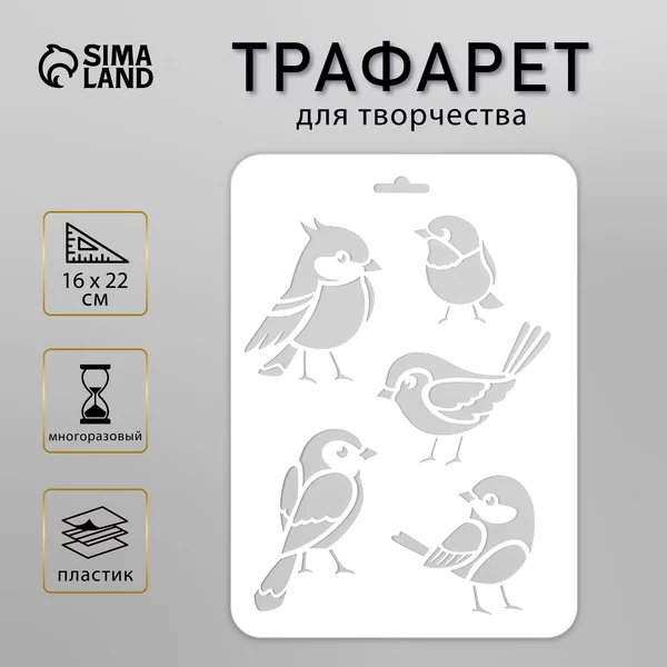 Трафарет «Птички» 16х22 см