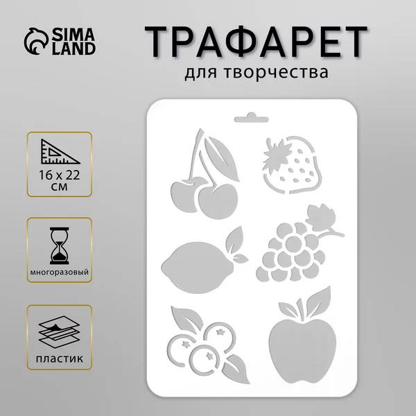 Трафарет «Фрукты, ягоды» 16х22 см