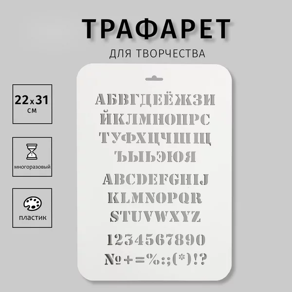 Трафарет «Алфавит» 31 см х22 см