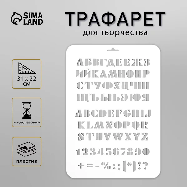Трафарет «Буквы, цифры» 31 см х22 см