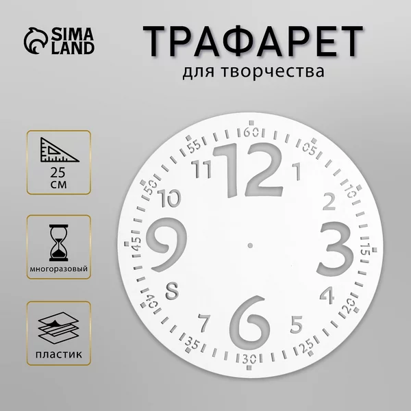 Трафарет «Часы с большими цифрами» d-25 см