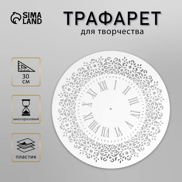 Трафарет «Часы» d-30 см
