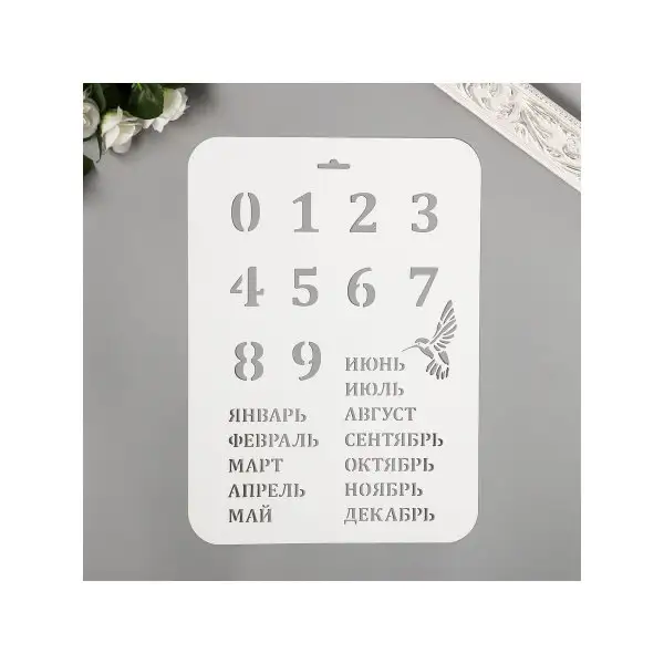 Трафарет «Вечный календарь» цифры -3 см, 22х31 см