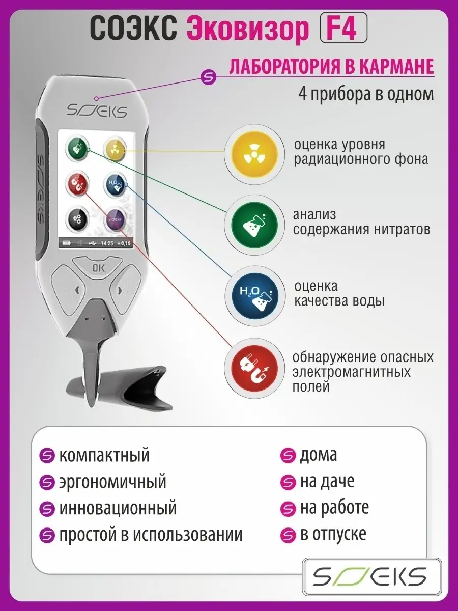 СОЭКС «Эковизор F4» (дозиметр, нитрат-тестер) СОЭКС 21442243 купить в  интернет-магазине Wildberries