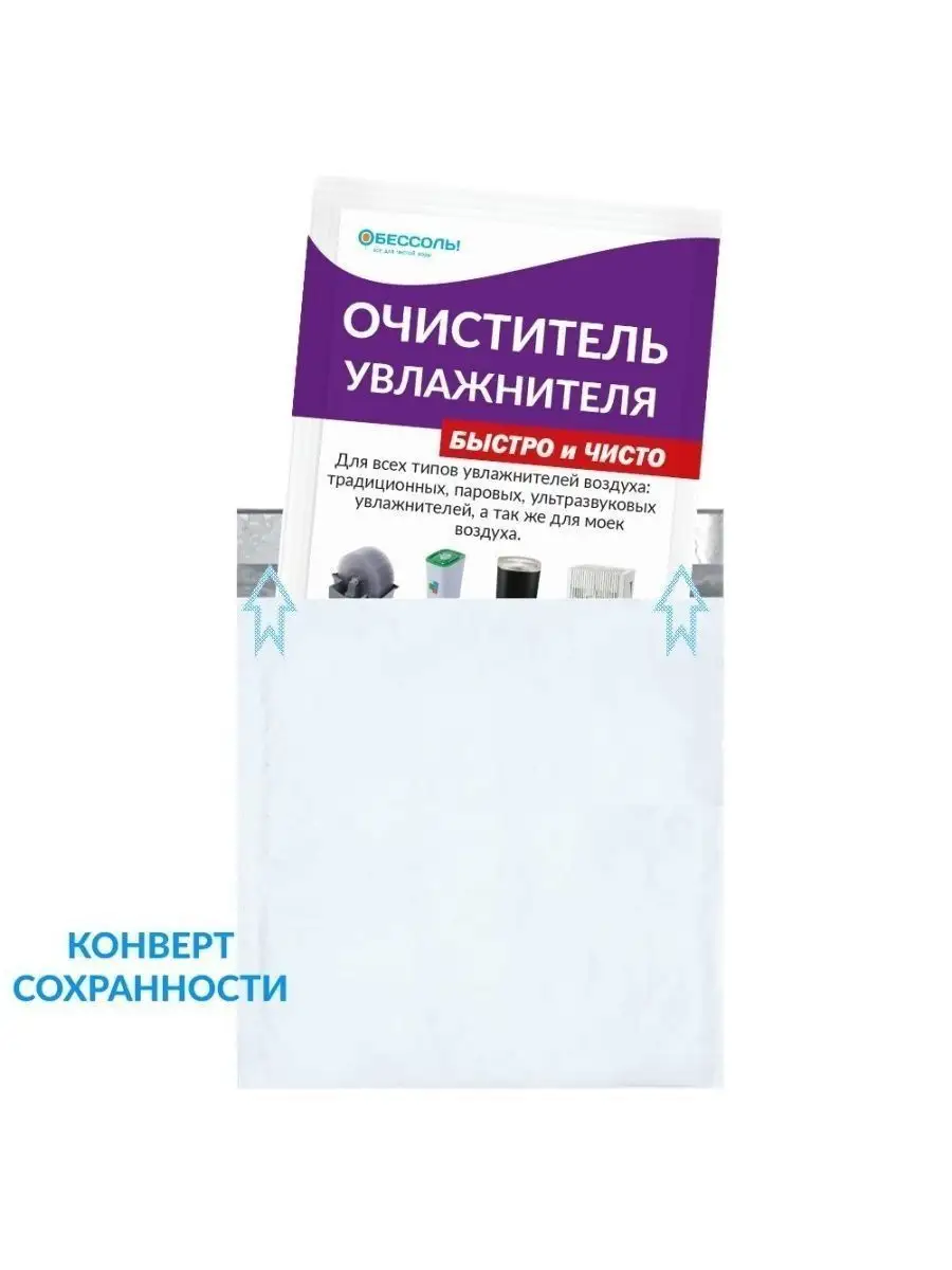 Очиститель увлaжнителя и мoйки воздуха oт нaкипи и грязи Обессоль! 21443019  купить в интернет-магазине Wildberries