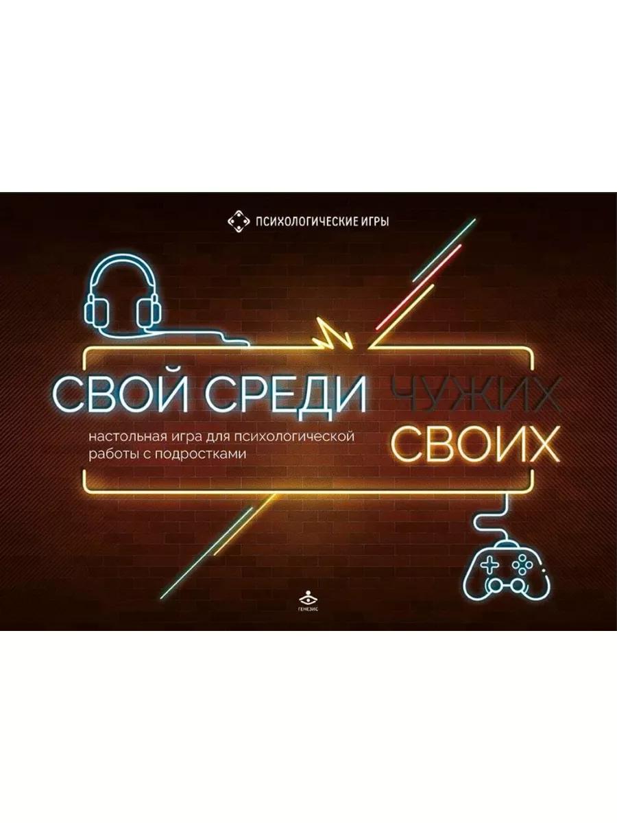 Свой среди своих. Настольная игра для психологической работы Генезис  21445945 купить за 1 066 ₽ в интернет-магазине Wildberries