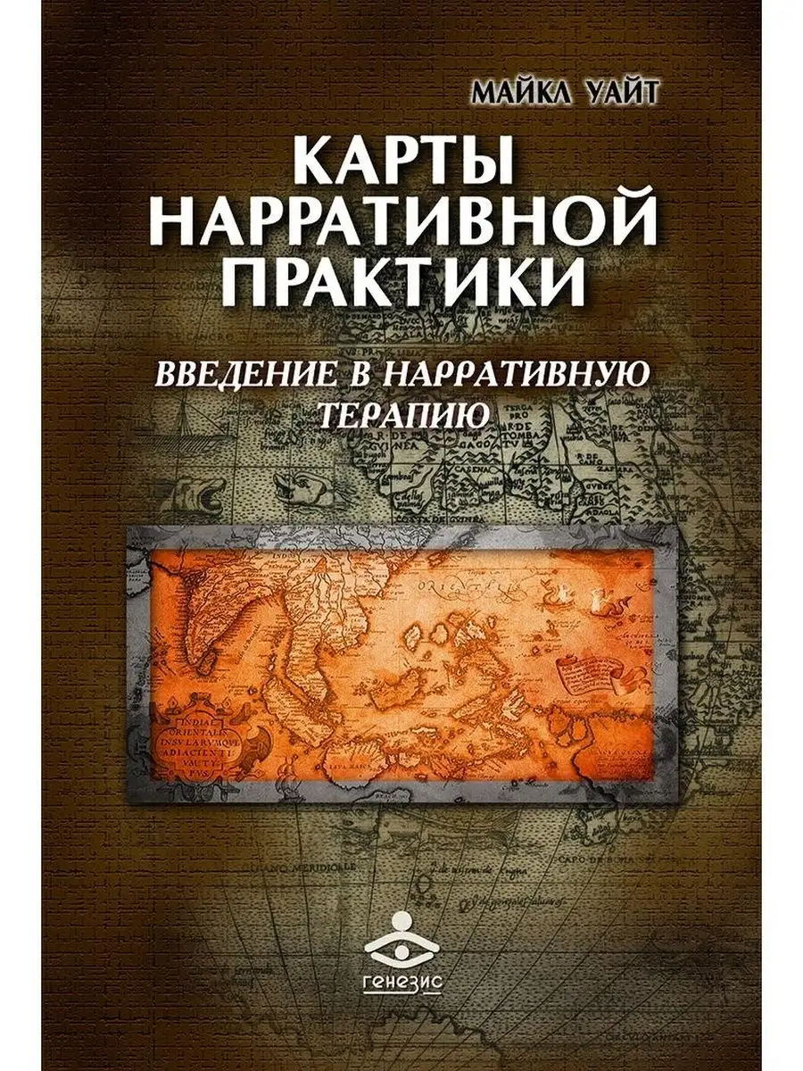 Карты нарративной практики. Введение в нарративную терапию Генезис 21445948  купить за 475 ₽ в интернет-магазине Wildberries