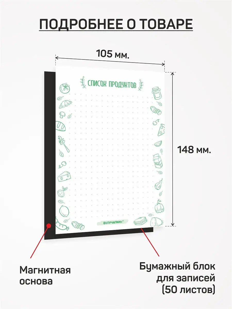 Блокнот на магните. Список продуктов. Размер А6, 50 листов Выручалкин  21446299 купить в интернет-магазине Wildberries