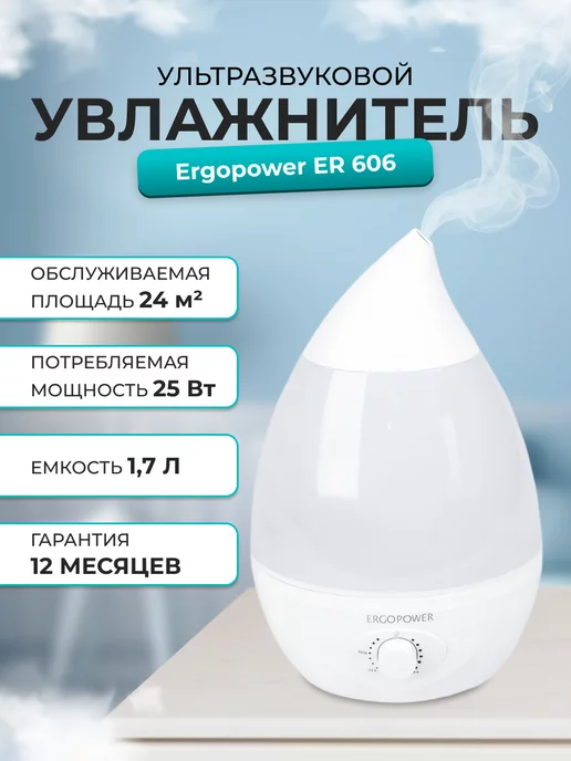 ERGOPOWER Увлажнитель воздуха ультразвуковой, 1,7 л, 1,7 л