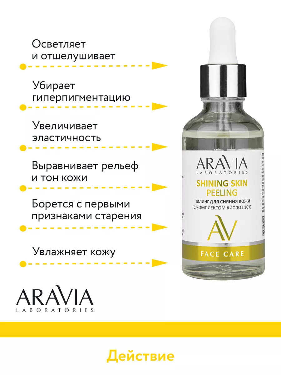 Пилинг для сияния кожи 10% ARAVIA Laboratories 21446658 купить за 698 ₽ в  интернет-магазине Wildberries