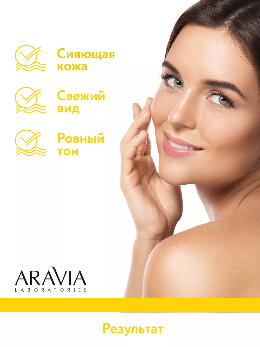 Пилинг для сияния кожи 10% ARAVIA Laboratories 21446658 купить за 698 ₽ в  интернет-магазине Wildberries