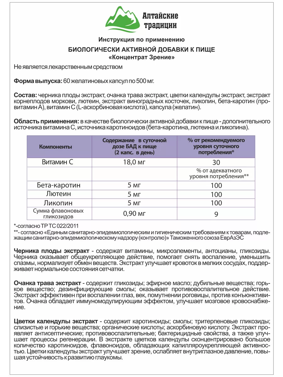 Для зрения, натуральные витамины для глаз с лютеином Алтайские традиции  21446690 купить за 1 288 ₽ в интернет-магазине Wildberries