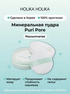 Рассыпчатая минеральная пудра для лица Puri Pore Holika Holika 21447168 купить за 669 ₽ в интернет-магазине Wildberries