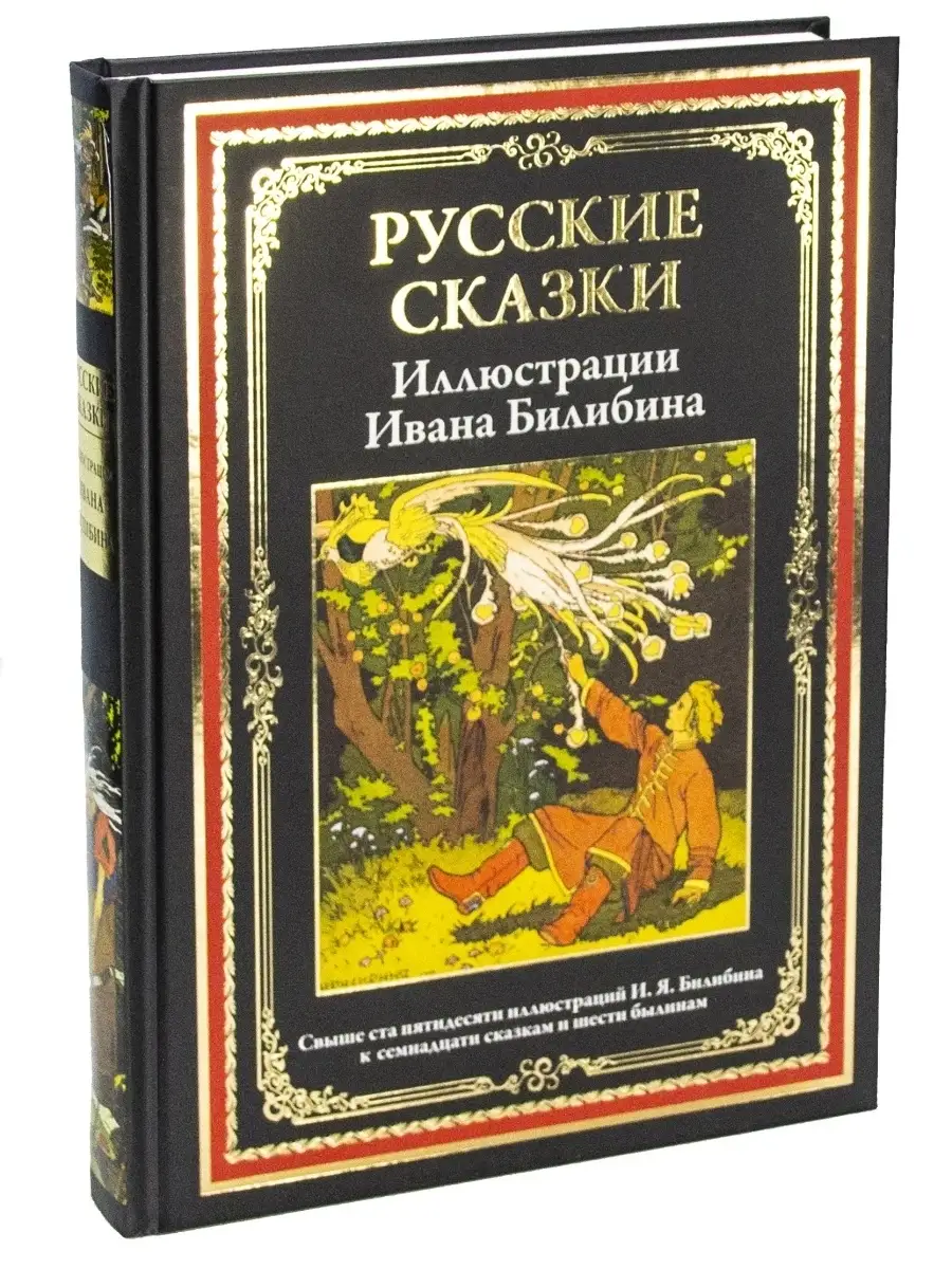 Русские сказки . Иллюстрации Билибина. Издательство СЗКЭО 21448521 купить  за 551 ₽ в интернет-магазине Wildberries