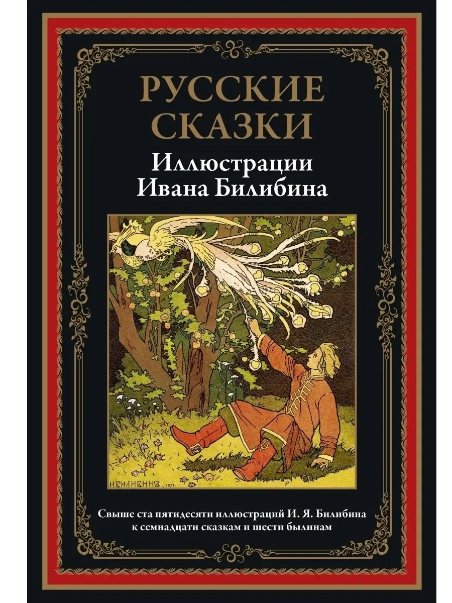 Русские сказки . Иллюстрации Билибина. Издательство СЗКЭО 21448521 купить  за 545 ₽ в интернет-магазине Wildberries