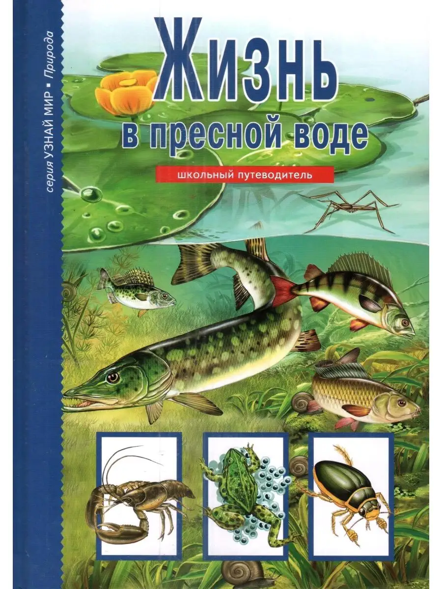Жизнь в пресной воде. Узнай мир