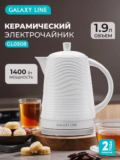 Чайник электрический керамический GL0508 GALAXY 21449497 купить за 2 854 ₽ в интернет-магазине Wildberries