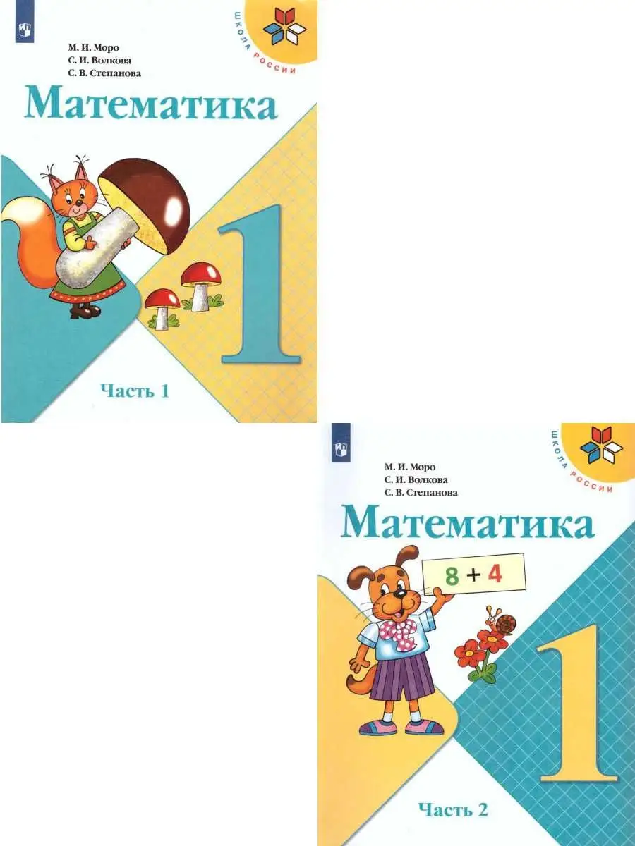 Математика 1 класс. Учебник. Комплект в 2-х частях. ФГОС Просвещение  21449775 купить за 1 381 ₽ в интернет-магазине Wildberries