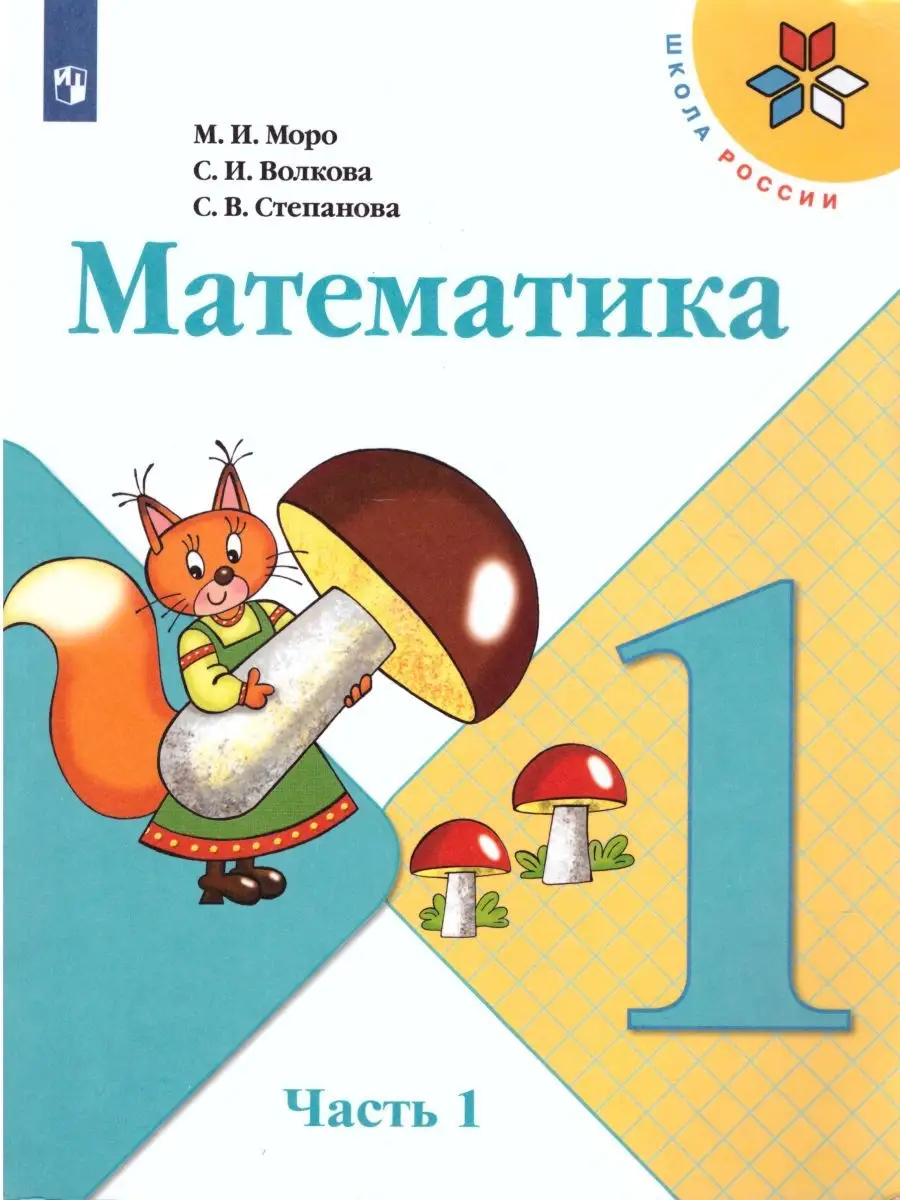 Математика 1 класс. Учебник. Комплект в 2-х частях. ФГОС Просвещение  21449775 купить за 1 381 ₽ в интернет-магазине Wildberries