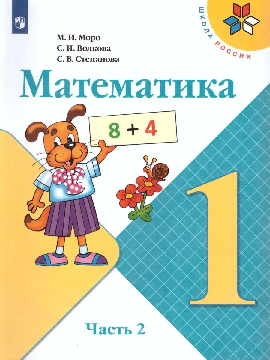 Математика 1 класс. Учебник. Комплект в 2-х частях. ФГОС Просвещение  21449775 купить за 1 118 ₽ в интернет-магазине Wildberries