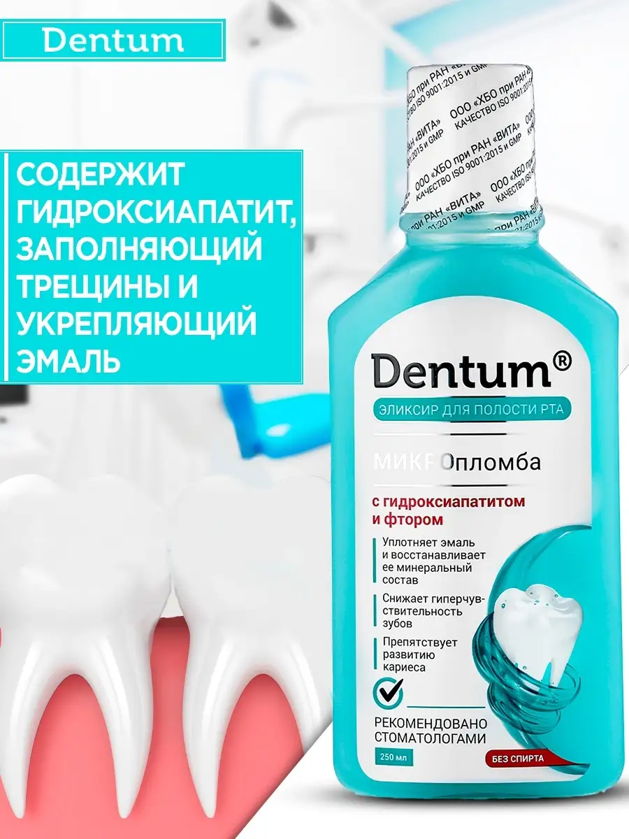 Ополаскиватель для полости рта эликсир с фтором от кариеса Dentum 21449793  купить за 349 ₽ в интернет-магазине Wildberries