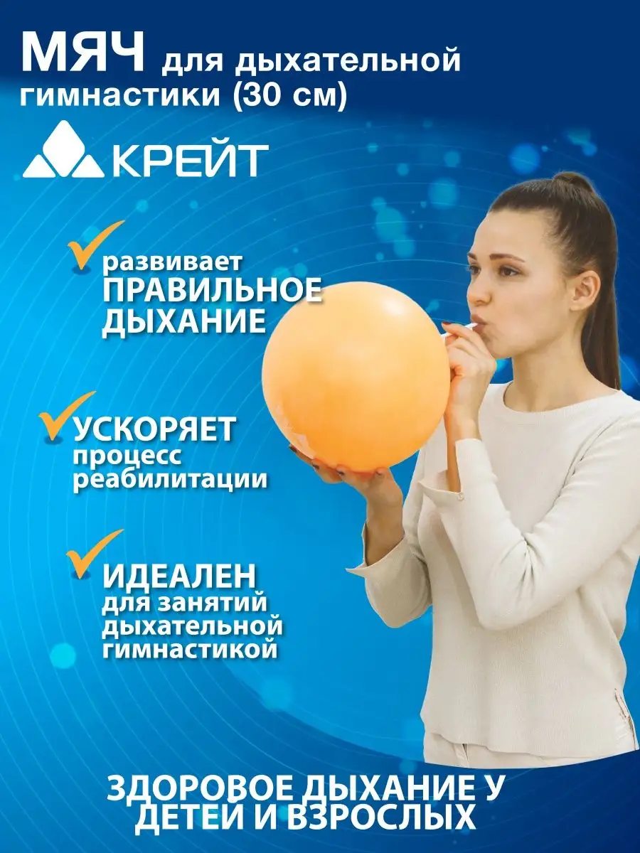 Мяч для дыхательной гимнастики, диаметр 30 см
