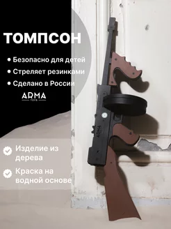 Резинкострел игрушечный автомат Томпсона Arma.toys 21451421 купить за 3 646 ₽ в интернет-магазине Wildberries