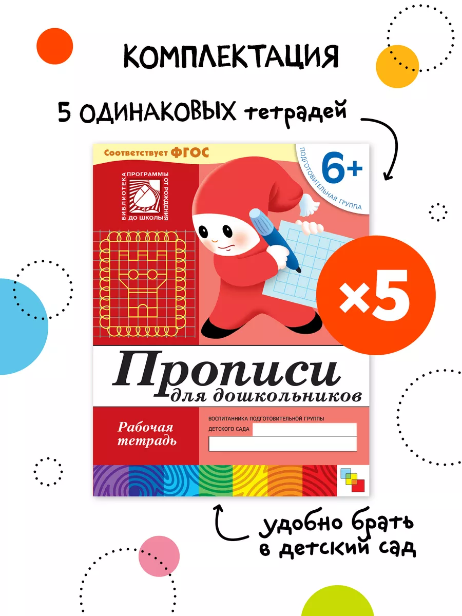 Набор рабочие тетради прописи для детей 6+ ОТ РОЖДЕНИЯ ДО ШКОЛЫ 21452263  купить за 470 ₽ в интернет-магазине Wildberries