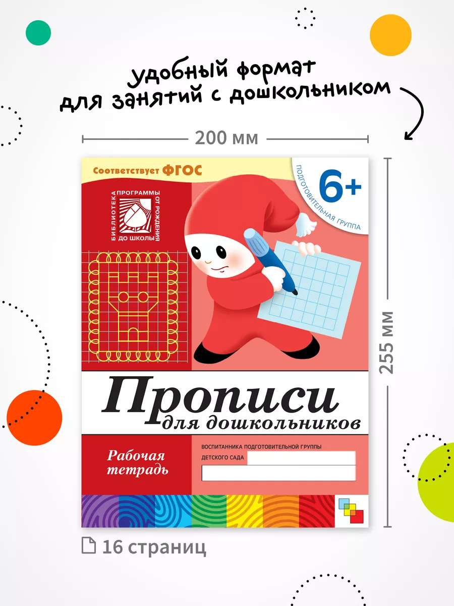 Набор рабочие тетради прописи для детей 6+ ОТ РОЖДЕНИЯ ДО ШКОЛЫ 21452263  купить за 469 ₽ в интернет-магазине Wildberries