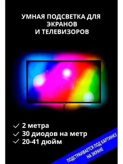 Набор подсветки экрана Ambilight / Для ТВ и экранов / 2 м Giant4 21454405 купить за 2 440 ₽ в интернет-магазине Wildberries