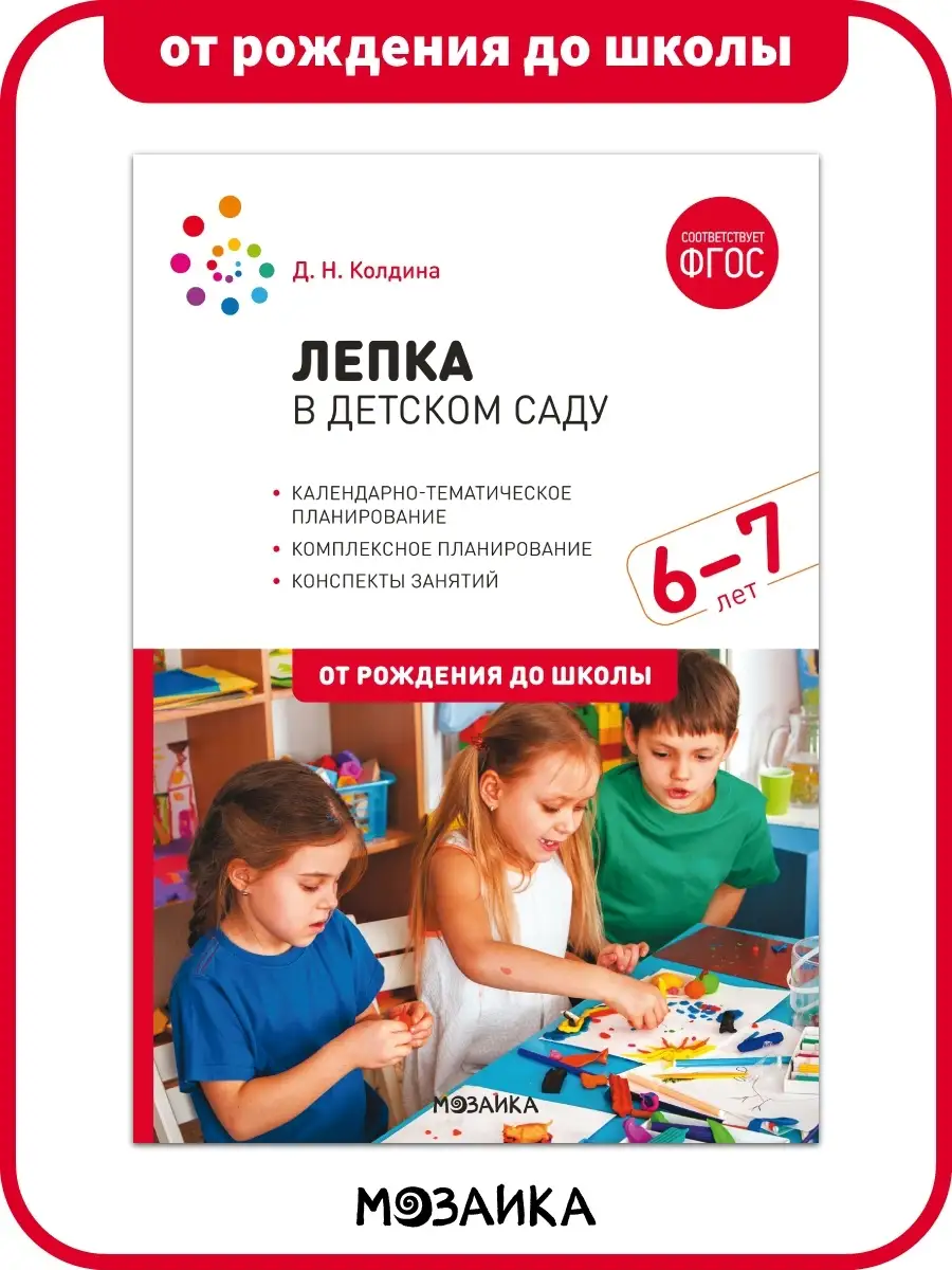 Книга лепка в детском саду для детей 6+ ОТ РОЖДЕНИЯ ДО ШКОЛЫ 21455389  купить за 349 ₽ в интернет-магазине Wildberries