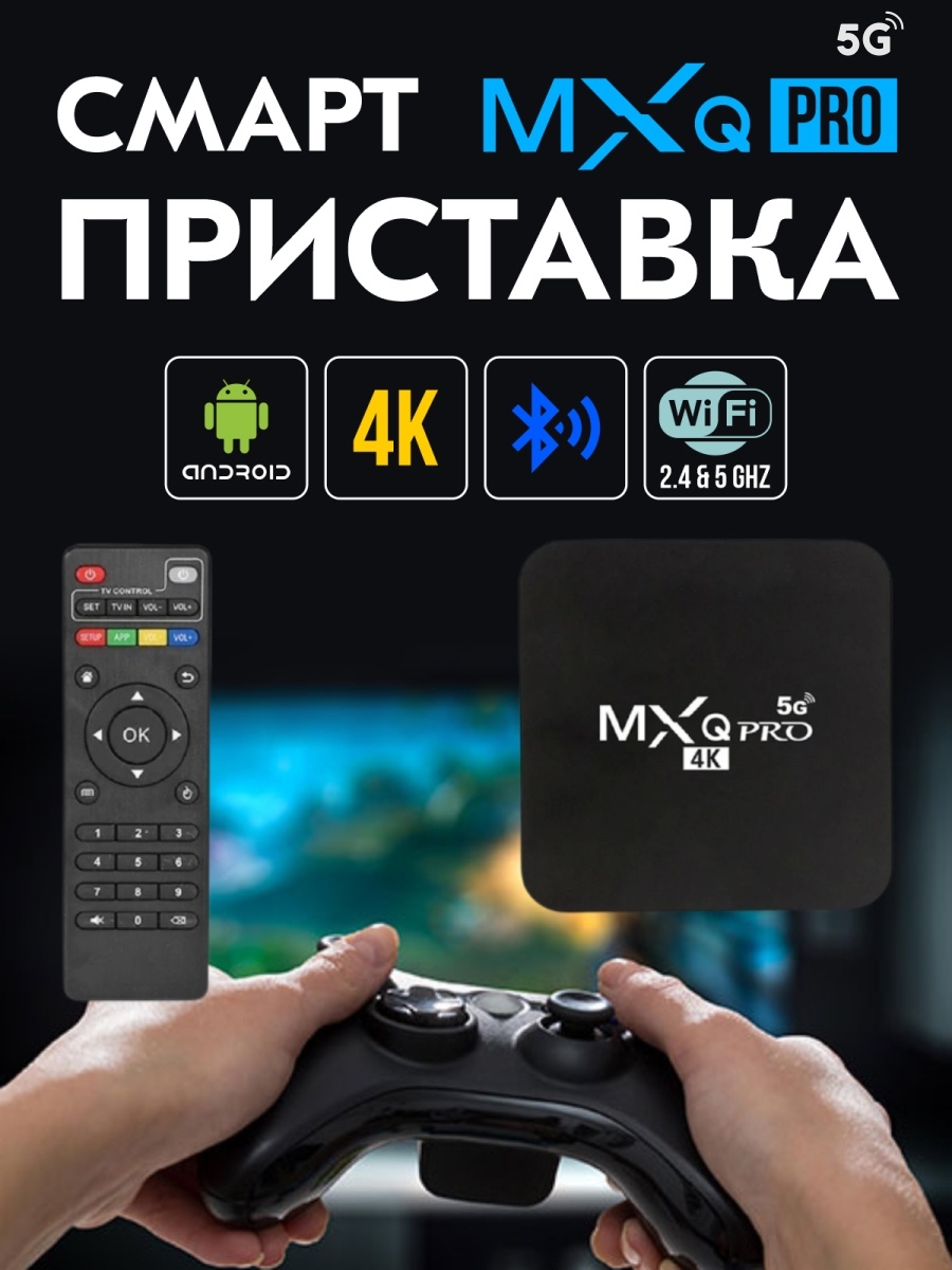 Смарт ТВ приставка MXQ Pro 4K 128 Wi-Fi Malekid 21458750 купить за 1 294 ₽  в интернет-магазине Wildberries