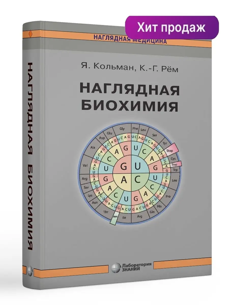 Наглядная биохимия. Кольман Ян, Рем Клаус-Генрих, Вирт Юрген Лаборатория  знаний 21461319 купить за 1 426 ₽ в интернет-магазине Wildberries