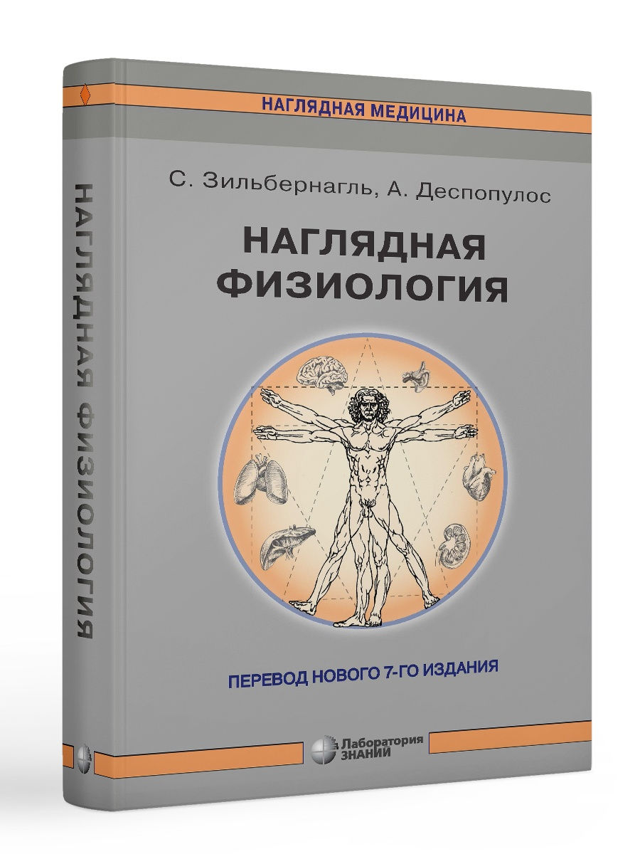 Наглядная физиология. Зильбернагль Стефан Лаборатория знаний 21461320  купить за 1 426 ₽ в интернет-магазине Wildberries