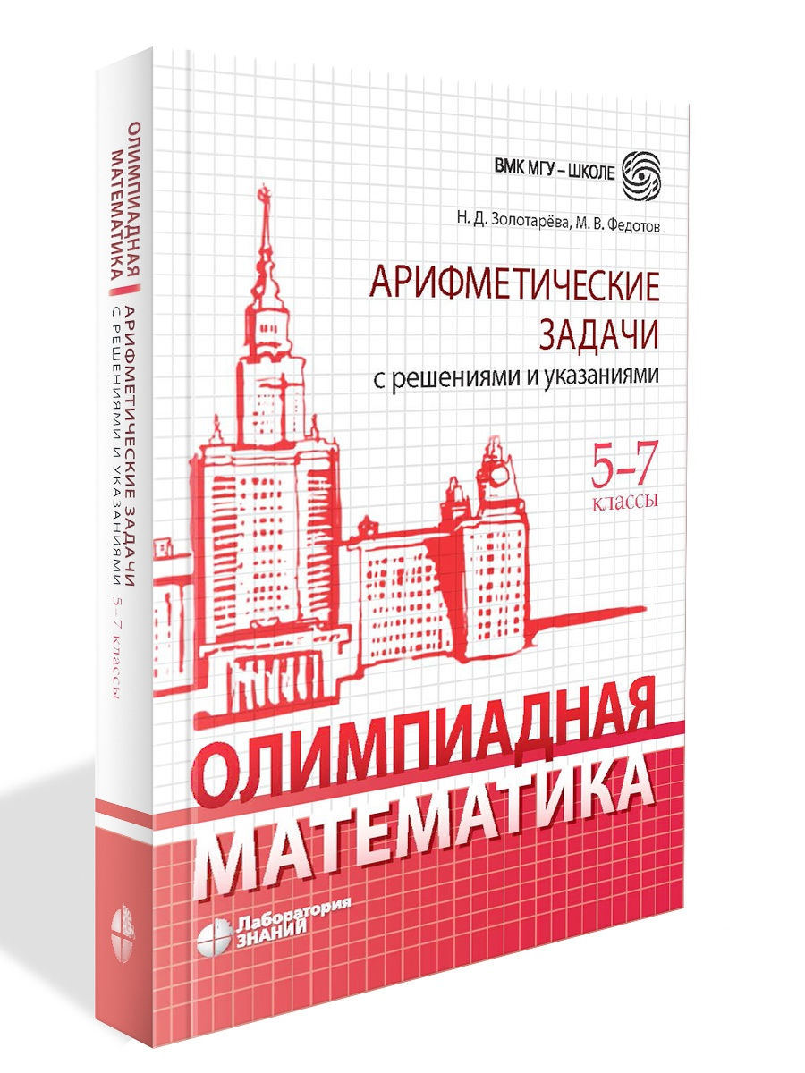 Олимпиадная математика. Арифметические задачи с реш. 5-7 кл Лаборатория  знаний 21461321 купить за 570 ₽ в интернет-магазине Wildberries