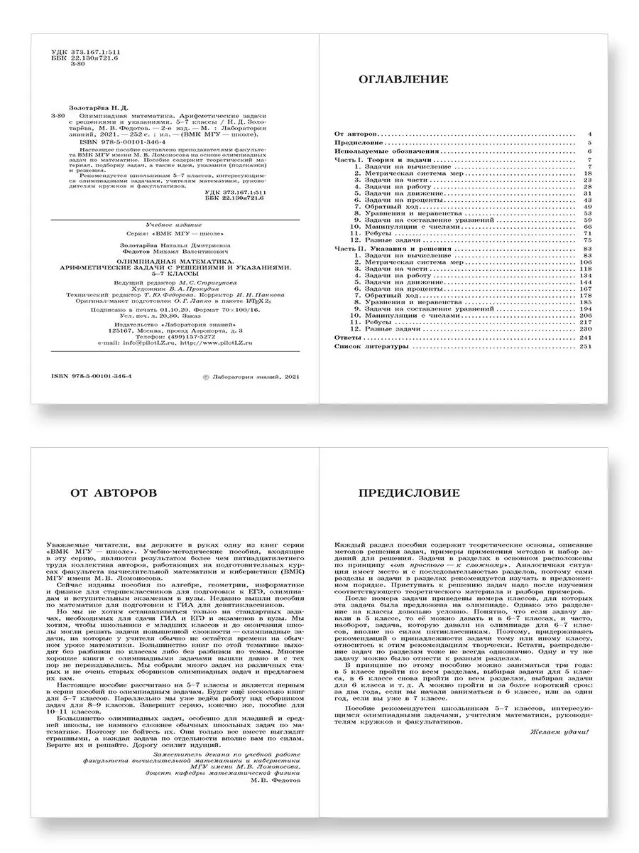 Олимпиадная математика. Арифметические задачи с реш. 5-7 кл Лаборатория  знаний 21461321 купить за 570 ₽ в интернет-магазине Wildberries