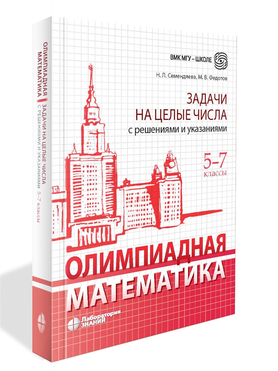 Олимпиадная математика. Задачи на целые числа с реш. 5-7 кл Лаборатория  знаний 21461322 купить за 570 ₽ в интернет-магазине Wildberries