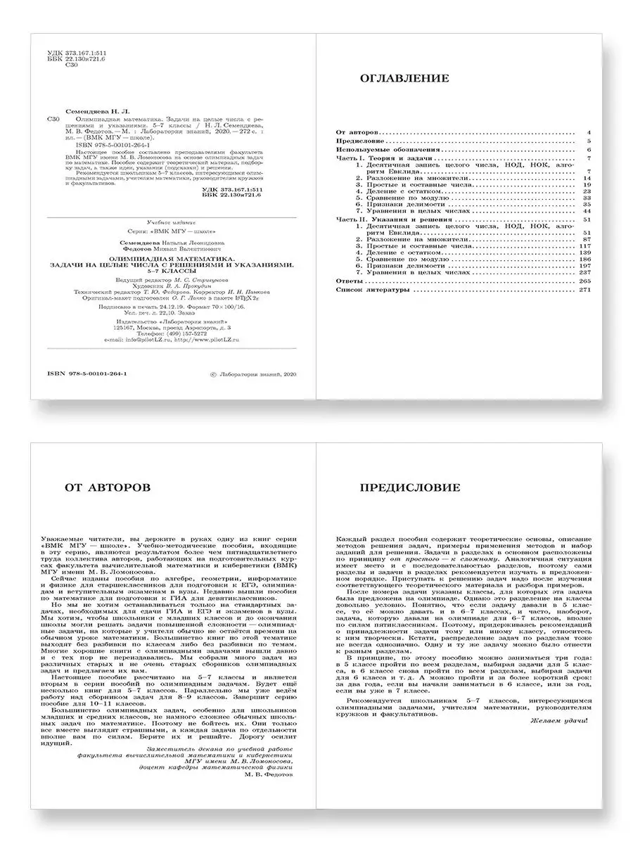 Олимпиадная математика. Задачи на целые числа с реш. 5-7 кл Лаборатория  знаний 21461322 купить за 570 ₽ в интернет-магазине Wildberries