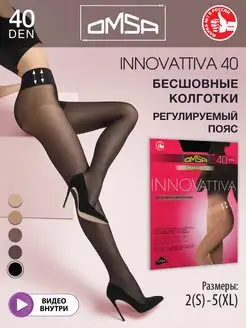 Колготки INNOVATTIVA 40 den бесшовные эластичные OMSA 21462284 купить за 395 ₽ в интернет-магазине Wildberries