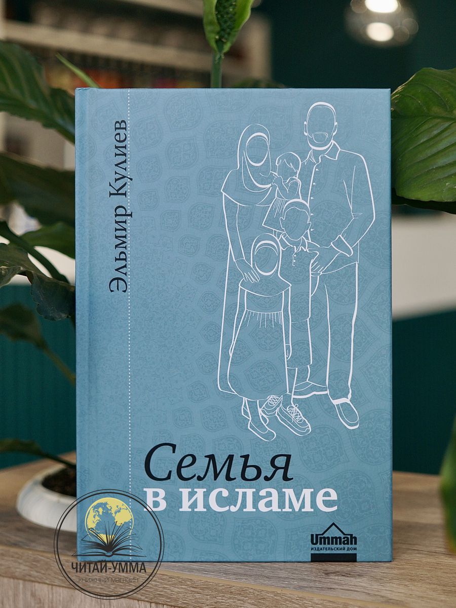 Книга Семья в Исламе. Эльмир Кулиев / Семейное право / Никах ЧИТАЙ-УММА  21463742 купить за 606 ₽ в интернет-магазине Wildberries