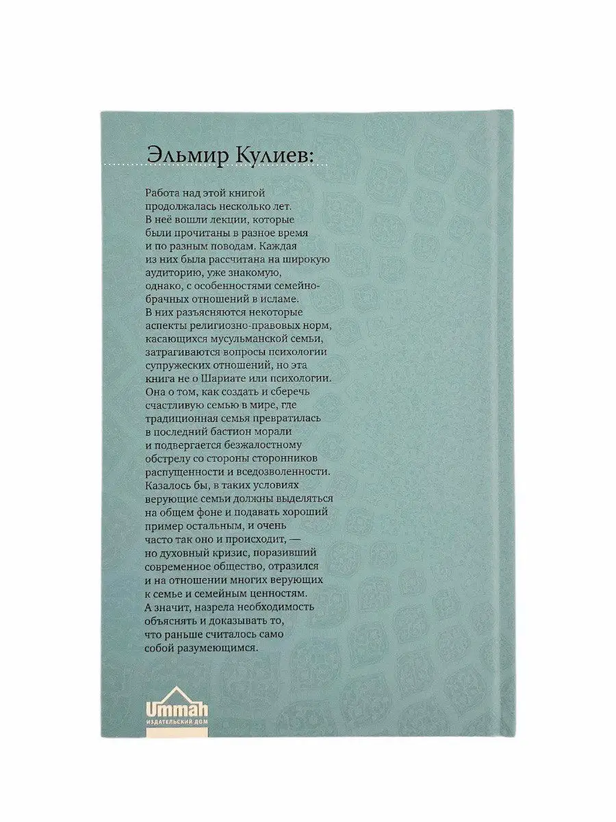 Книга Семья в Исламе. Эльмир Кулиев / Семейное право / Никах ЧИТАЙ-УММА  21463742 купить за 606 ₽ в интернет-магазине Wildberries