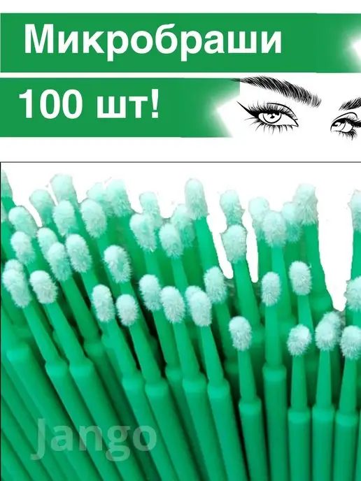 Jango Микробраши для бровей и ресниц микрощеточки браши 100шт, 100 шт