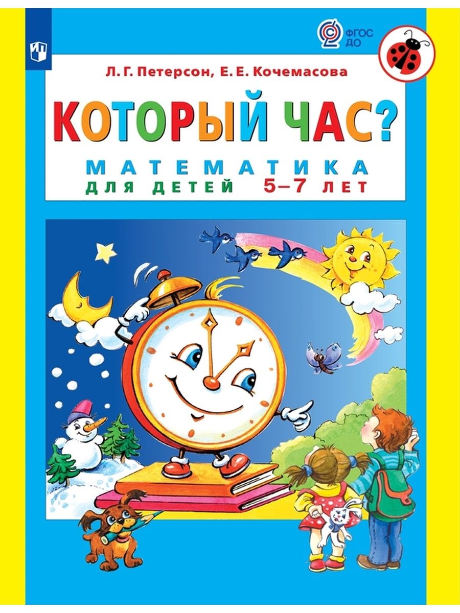 Петерсон Который час? Математика для детей 5-7 лет Просвещение/Бином.  Лаборатория знаний 21465695 купить за 248 ₽ в интернет-магазине Wildberries