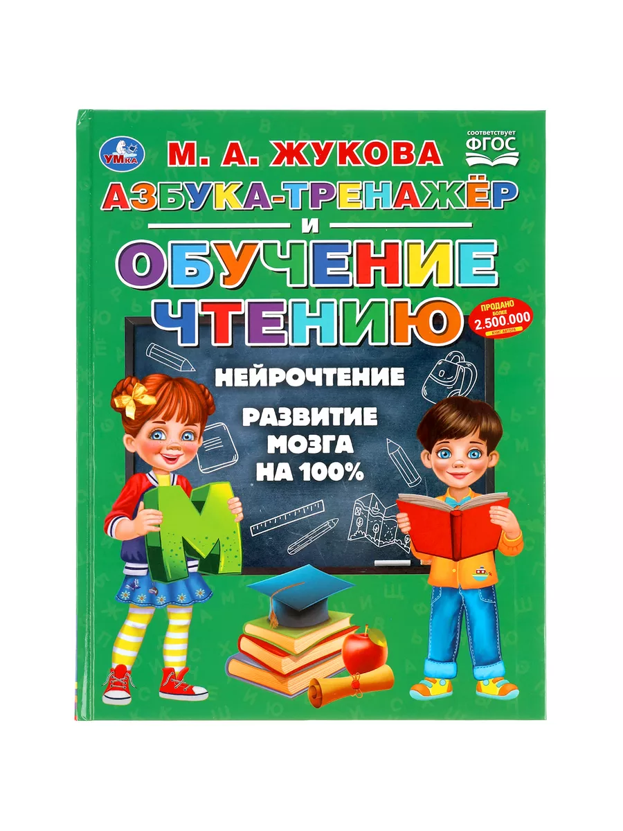 Книга Азбука тренажер обучение чтению развивающая М Жукова Умка 21467513  купить за 315 ₽ в интернет-магазине Wildberries