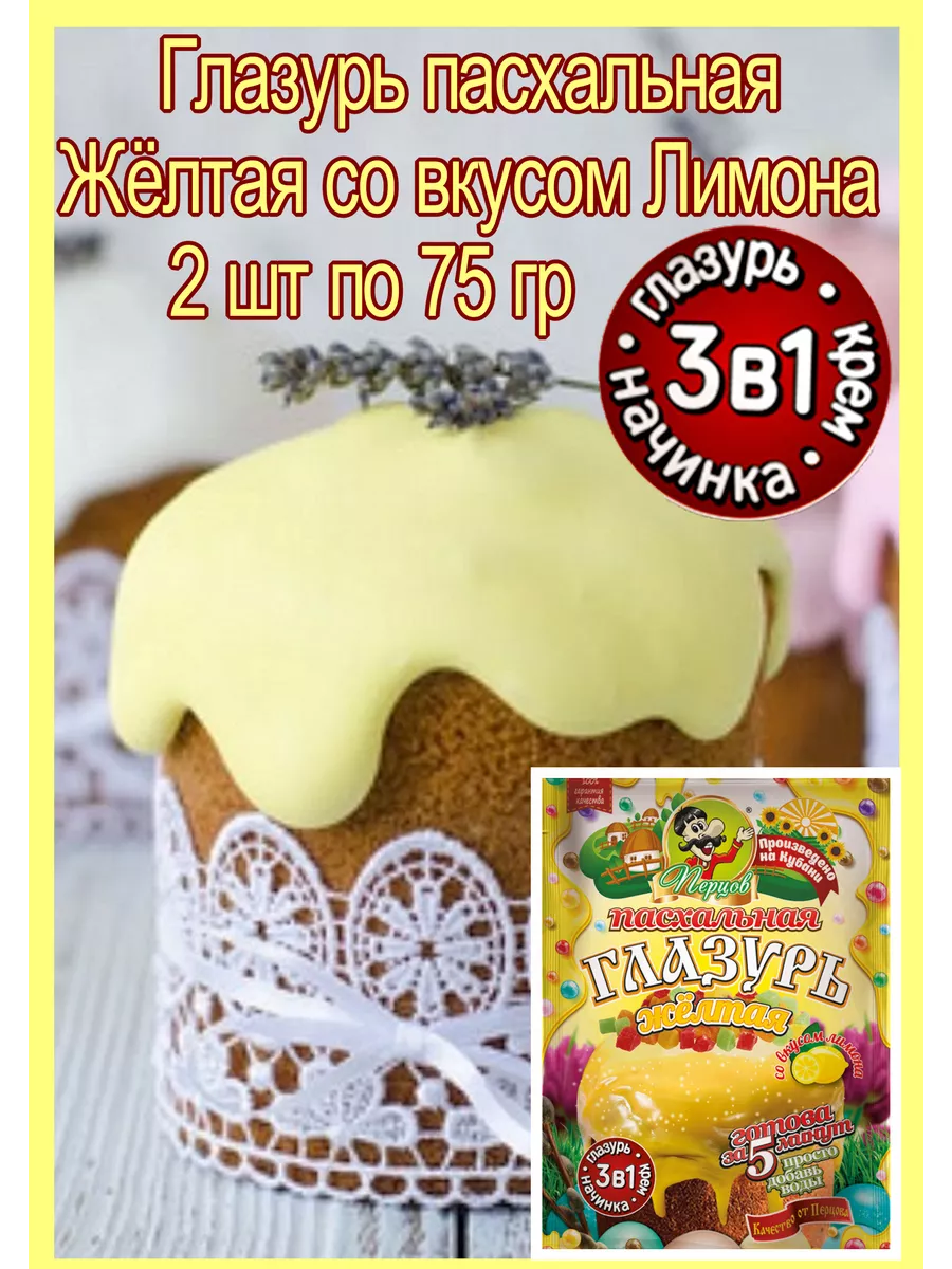 Глазурь пасхальная 3 в 1, со вкусом Лимона, 2 шт по 75гр Перцов 21469070  купить в интернет-магазине Wildberries