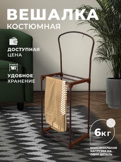 Вешалка напольная костюмная Sheffilton 21471339 купить за 1 288 ₽ в интернет-магазине Wildberries