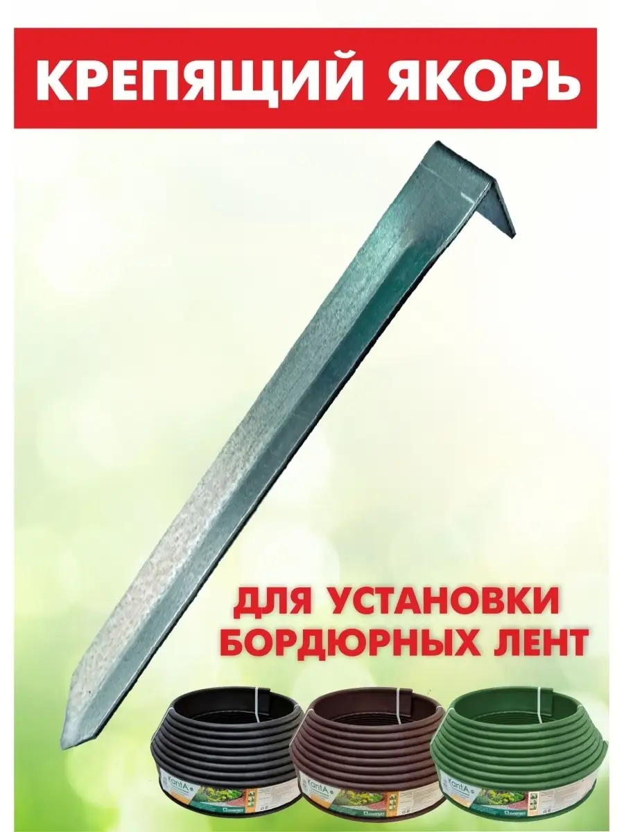 Колышки для установки бордюрной, садовой ленты / Крепящий якорь садовый /  Гвозди / 10шт в комплекте Feen 21471969 купить в интернет-магазине  Wildberries